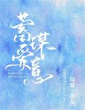蓄谋爱情