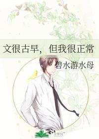 文很古早但我很正常格格党