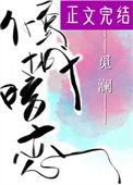 倾城的暗恋晋江文学