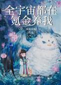 全宇宙都在氪金养我最新