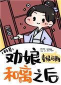 劝娘和离之后科举完整版