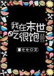 我在末世吃香喝辣免费阅读