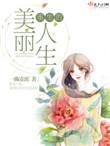 5.重生之美丽人生