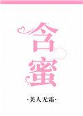 含蜜by周野书评笔趣阁无弹窗