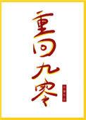 重回九零怀愫TXT