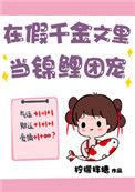 在假千金文里当团宠