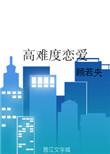 高难度的爱情