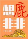 想入非非