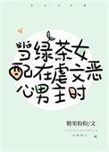 当沙雕女配在nue文恶心男主时