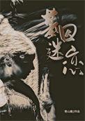 基因迷恋038c