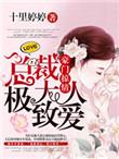 豪门总裁大人硬上弓