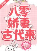 八零娇妻古代来番外