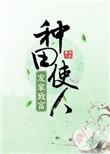 种田使人发家致富 橙与白讲的什么