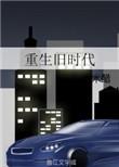 重生旧时光免费阅读全文