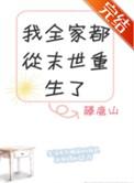 我全家都从末世重生了 这