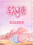 软糖是什么意思