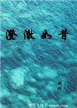 澄澈的意思是什么意思啊