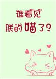 谁看到了朕的喵