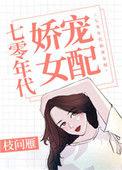 七零年代娇宠女配全文免费阅读
