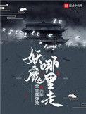 妖魔哪里走图片