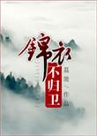 你不知道的锦衣卫