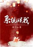 错把男主当反派后