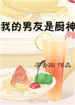 我的男友是厨神by寻香踪晋江