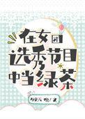 在女团选秀节目中当绿茶TXT