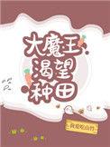 大魔王渴望种田71