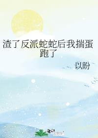 反派的自我修养在线播放