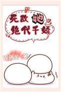 死敌她绝代千娇亍说