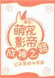 星际萌宠影帝成神之路百度