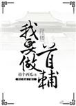 我要做首辅知轩藏书