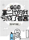 只想当富二代的我亏成了首富58