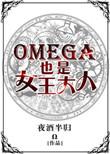 omega也是女王大人晋江