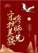 守护美强惨师兄TXT