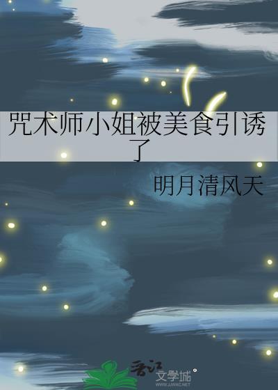 咒术师小姐被美食引诱了免费阅读