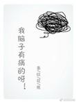 我脑子有病图片