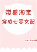 带着淘宝穿成七零女配苏曼