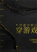 带着作弊码穿游戏男主