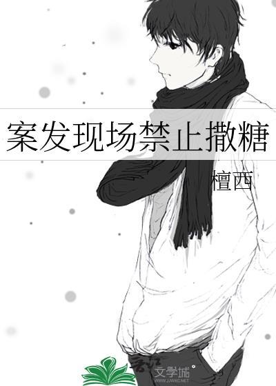 案发现场禁止撒糖笔趣阁