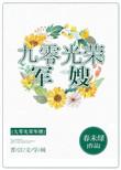 九零光荣军嫂 春未绿