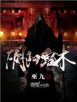 阴阳鬼术全本TXT
