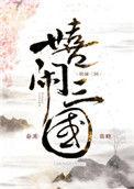 嬉闹三国126