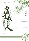 虐过我的人都醒悟了(重生)作者李寂v5