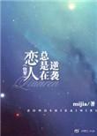 恋人总是在逆袭(快穿) mijia