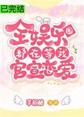 全娱乐圈都在等我官宣恋爱免费