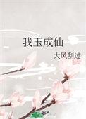 我玉成仙txt百度