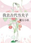 我去古代当夫子txt