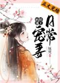 病娇藩王的宠妻日常